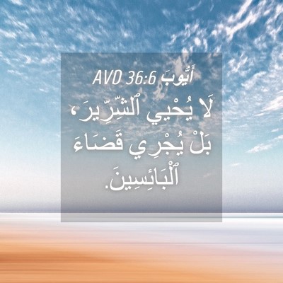 Picture 04 - أَيُّوبَ 36:6 AVD - لَا يُحْيي ٱلشِّرِّيرَ، - Bible Verse Picture