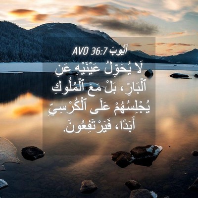 Picture 04 - أَيُّوبَ 36:7 AVD - لَا يُحَوِّلُ عَيْنَيْهِ - Bible Verse Picture