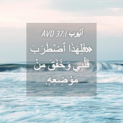 Picture 04 - أَيُّوبَ 37:1 AVD - «فَلِهَذَا ٱضْطَرَبَ - Bible Verse Picture