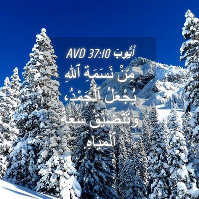 Picture 04 - أَيُّوبَ 37:10 AVD - مِنْ نَسَمَةِ ٱللهِ - Bible Verse Picture