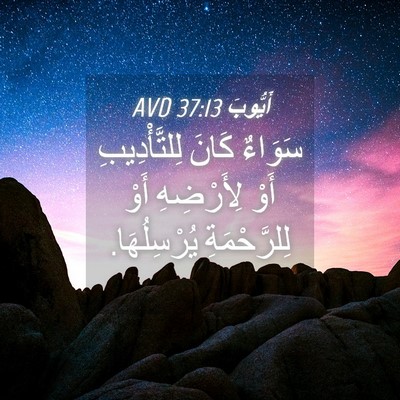 Picture 04 - أَيُّوبَ 37:13 AVD - سَوَاءٌ كَانَ - Bible Verse Picture