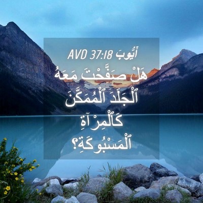 Picture 04 - أَيُّوبَ 37:18 AVD - هَلْ صَفَّحْتَ مَعَهُ - Bible Verse Picture