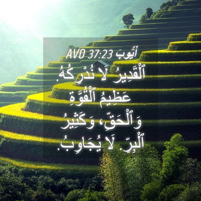 Picture 04 - أَيُّوبَ 37:23 AVD - ٱلْقَدِيرُ لَا نُدْرِكُهُ. - Bible Verse Picture