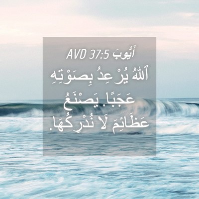 Picture 04 - أَيُّوبَ 37:5 AVD - ٱللهُ يُرْعِدُ بِصَوْتِهِ - Bible Verse Picture