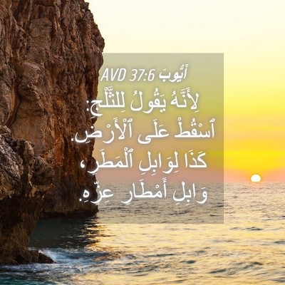 Picture 04 - أَيُّوبَ 37:6 AVD - لِأَنَّهُ يَقُولُ - Bible Verse Picture