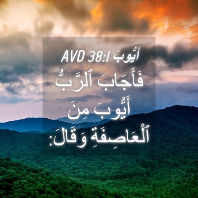 Picture 04 - أَيُّوبَ 38:1 AVD - فَأَجَابَ ٱلرَّبُّ - Bible Verse Picture