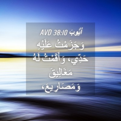 Picture 04 - أَيُّوبَ 38:10 AVD - وَجَزَمْتُ عَلَيْهِ - Bible Verse Picture