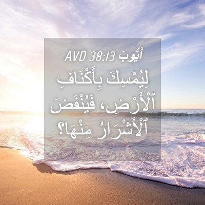 Picture 04 - أَيُّوبَ 38:13 AVD - لِيُمْسِكَ بِأَكْنَافِ - Bible Verse Picture