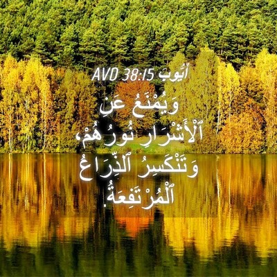 Picture 04 - أَيُّوبَ 38:15 AVD - وَيُمْنَعُ عَنِ - Bible Verse Picture