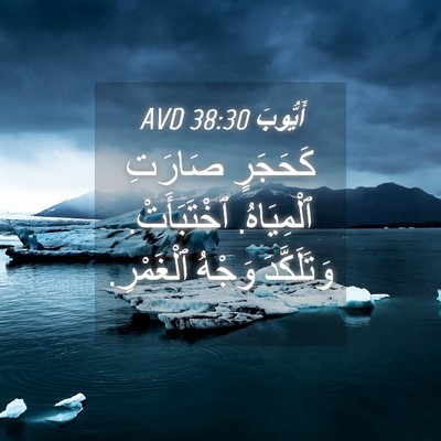 Picture 04 - أَيُّوبَ 38:30 AVD - كَحَجَرٍ صَارَتِ - Bible Verse Picture