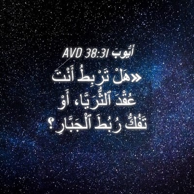 Picture 04 - أَيُّوبَ 38:31 AVD - «هَلْ تَرْبِطُ أَنْتَ - Bible Verse Picture