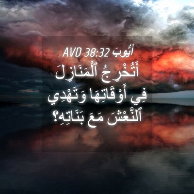 Picture 04 - أَيُّوبَ 38:32 AVD - أَتُخْرِجُ ٱلْمَنَازِلَ - Bible Verse Picture