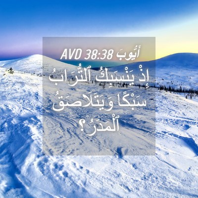 Picture 04 - أَيُّوبَ 38:38 AVD - إِذْ يَنْسَبِكُ - Bible Verse Picture