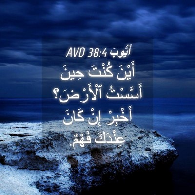 Picture 04 - أَيُّوبَ 38:4 AVD - أَيْنَ كُنْتَ حِينَ - Bible Verse Picture