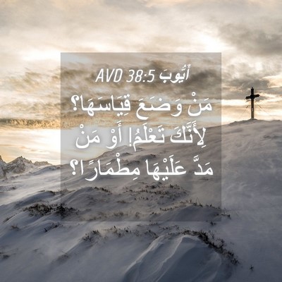 Picture 04 - أَيُّوبَ 38:5 AVD - مَنْ وَضَعَ قِيَاسَهَا؟ - Bible Verse Picture