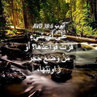 Picture 04 - أَيُّوبَ 38:6 AVD - عَلَى أَيِّ شَيْءٍ قَرَّتْ - Bible Verse Picture