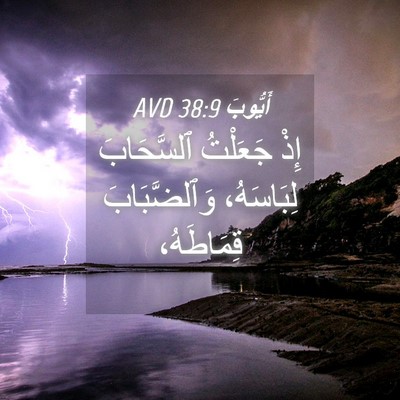 Picture 04 - أَيُّوبَ 38:9 AVD - إِذْ جَعَلْتُ ٱلسَّحَابَ - Bible Verse Picture