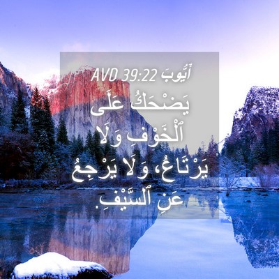 Picture 04 - أَيُّوبَ 39:22 AVD - يَضْحَكُ عَلَى ٱلْخَوْفِ - Bible Verse Picture