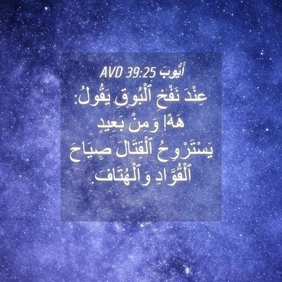 Picture 04 - أَيُّوبَ 39:25 AVD - عِنْدَ نَفْخِ ٱلْبُوقِ - Bible Verse Picture