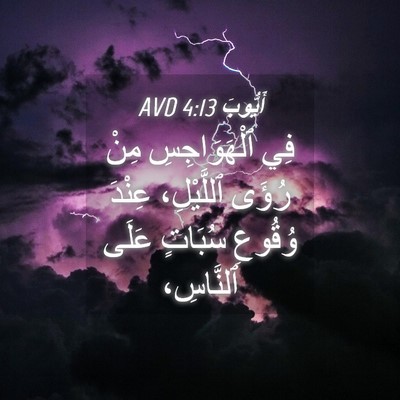 Picture 04 - أَيُّوبَ 4:13 AVD - فِي ٱلْهَوَاجِسِ مِنْ - Bible Verse Picture
