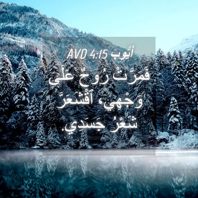 Picture 04 - أَيُّوبَ 4:15 AVD - فَمَرَّتْ رُوحٌ عَلَى - Bible Verse Picture