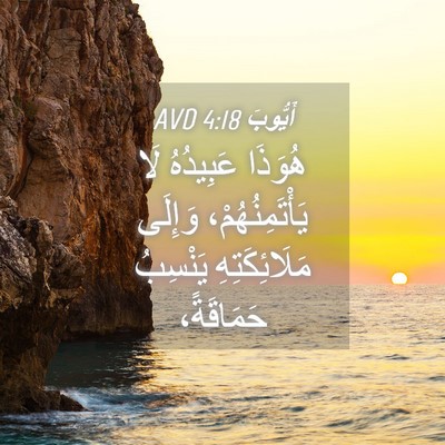 Picture 04 - أَيُّوبَ 4:18 AVD - هُوَذَا عَبِيدُهُ لَا - Bible Verse Picture