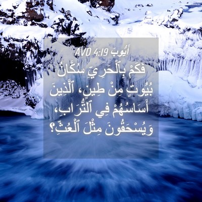 Picture 04 - أَيُّوبَ 4:19 AVD - فَكَمْ بِٱلْحَرِيِّ - Bible Verse Picture