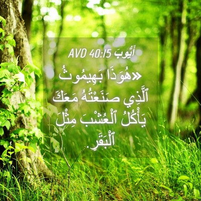 Picture 04 - أَيُّوبَ 40:15 AVD - «هُوَذَا بَهِيمُوثُ - Bible Verse Picture