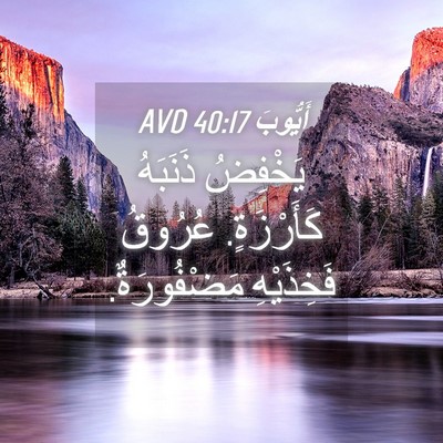 Picture 04 - أَيُّوبَ 40:17 AVD - يَخْفِضُ ذَنَبَهُ - Bible Verse Picture