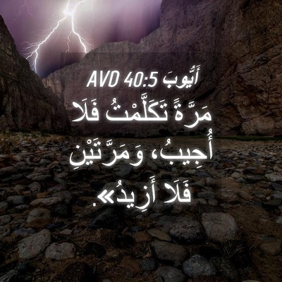 Picture 04 - أَيُّوبَ 40:5 AVD - مَرَّةً تَكَلَّمْتُ فَلَا - Bible Verse Picture