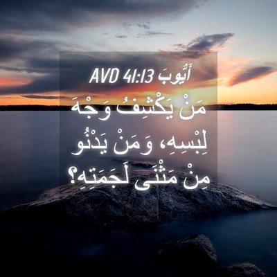 Picture 04 - أَيُّوبَ 41:13 AVD - مَنْ يَكْشِفُ وَجْهَ - Bible Verse Picture