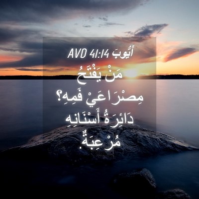Picture 04 - أَيُّوبَ 41:14 AVD - مَنْ يَفْتَحُ مِصْرَاعَيْ - Bible Verse Picture