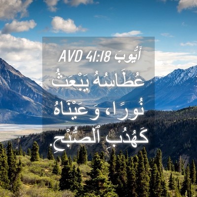 Picture 04 - أَيُّوبَ 41:18 AVD - عُطَاسُهُ يَبْعَثُ - Bible Verse Picture