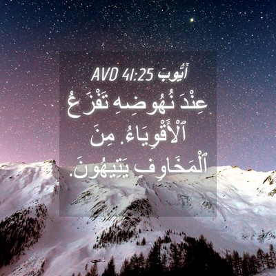 Picture 04 - أَيُّوبَ 41:25 AVD - عِنْدَ نُهُوضِهِ تَفْزَعُ - Bible Verse Picture