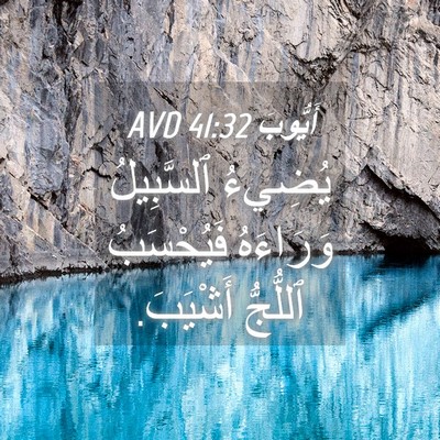 Picture 04 - أَيُّوبَ 41:32 AVD - يُضِيءُ ٱلسَّبِيلُ - Bible Verse Picture
