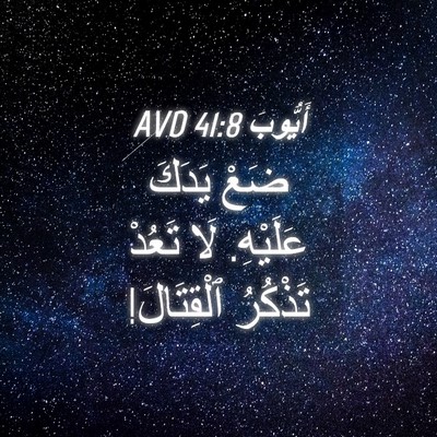 Picture 04 - أَيُّوبَ 41:8 AVD - ضَعْ يَدَكَ عَلَيْهِ. لَا - Bible Verse Picture