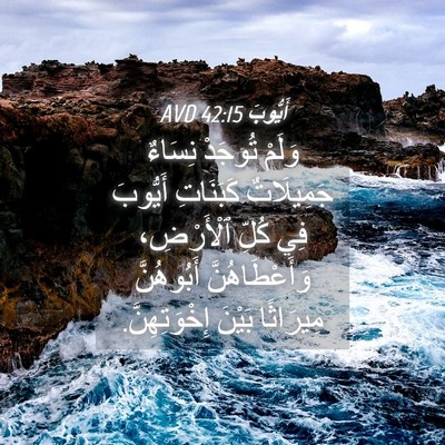 Picture 04 - أَيُّوبَ 42:15 AVD - وَلَمْ تُوجَدْ نِسَاءٌ - Bible Verse Picture
