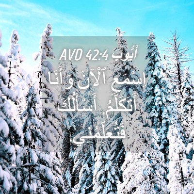 Picture 04 - أَيُّوبَ 42:4 AVD - اِسْمَعِ ٱلْآنَ وَأَنَا - Bible Verse Picture