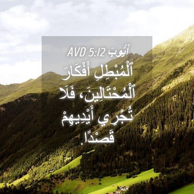 Picture 04 - أَيُّوبَ 5:12 AVD - ٱلْمُبْطِلِ أَفْكَارَ - Bible Verse Picture