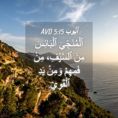 Picture 04 - أَيُّوبَ 5:15 AVD - ٱلْمُنَجِّيَ ٱلْبَائِسَ - Bible Verse Picture