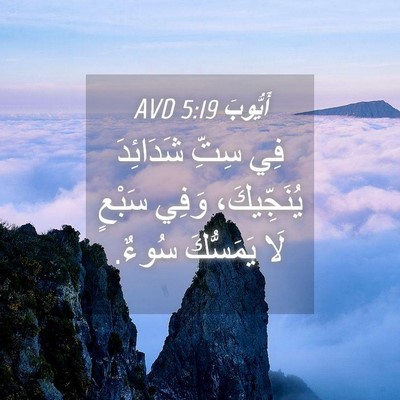 Picture 04 - أَيُّوبَ 5:19 AVD - فِي سِتِّ شَدَائِدَ - Bible Verse Picture