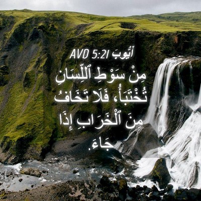 Picture 04 - أَيُّوبَ 5:21 AVD - مِنْ سَوْطِ ٱللِّسَانِ - Bible Verse Picture