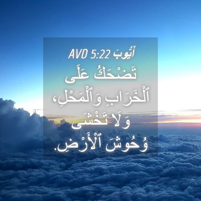 Picture 04 - أَيُّوبَ 5:22 AVD - تَضْحَكُ عَلَى ٱلْخَرَابِ - Bible Verse Picture