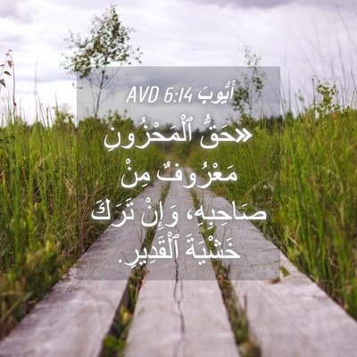 Picture 04 - أَيُّوبَ 6:14 AVD - «حَقُّ ٱلْمَحْزُونِ - Bible Verse Picture