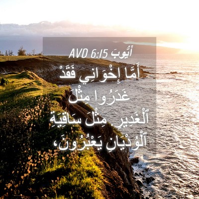 Picture 04 - أَيُّوبَ 6:15 AVD - أَمَّا إِخْوَانِي فَقَدْ - Bible Verse Picture