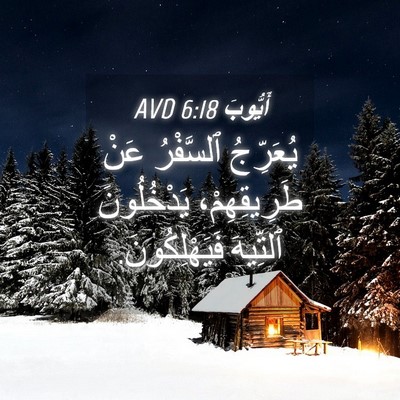 Picture 04 - أَيُّوبَ 6:18 AVD - يُعَرِّجُ ٱلسَّفْرُ عَنْ - Bible Verse Picture
