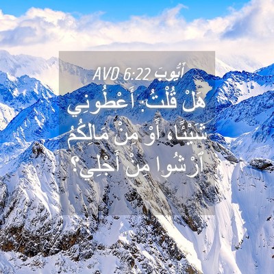 Picture 04 - أَيُّوبَ 6:22 AVD - هَلْ قُلْتُ: أَعْطُونِي - Bible Verse Picture