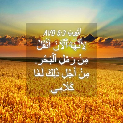 Picture 04 - أَيُّوبَ 6:3 AVD - لِأَنَّهَا ٱلْآنَ - Bible Verse Picture