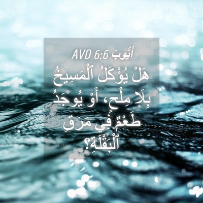 Picture 04 - أَيُّوبَ 6:6 AVD - هَلْ يُؤْكَلُ ٱلْمَسِيخُ - Bible Verse Picture