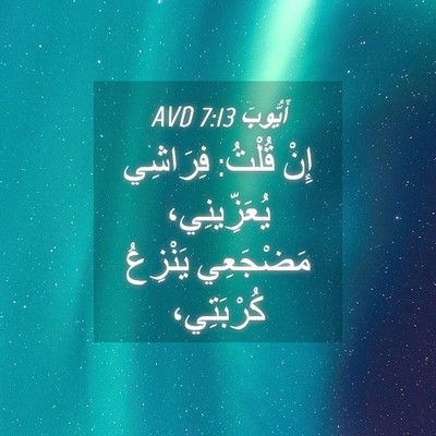 Picture 04 - أَيُّوبَ 7:13 AVD - إِنْ قُلْتُ: فِرَاشِي - Bible Verse Picture